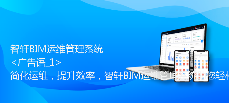 BIM运维管理系统